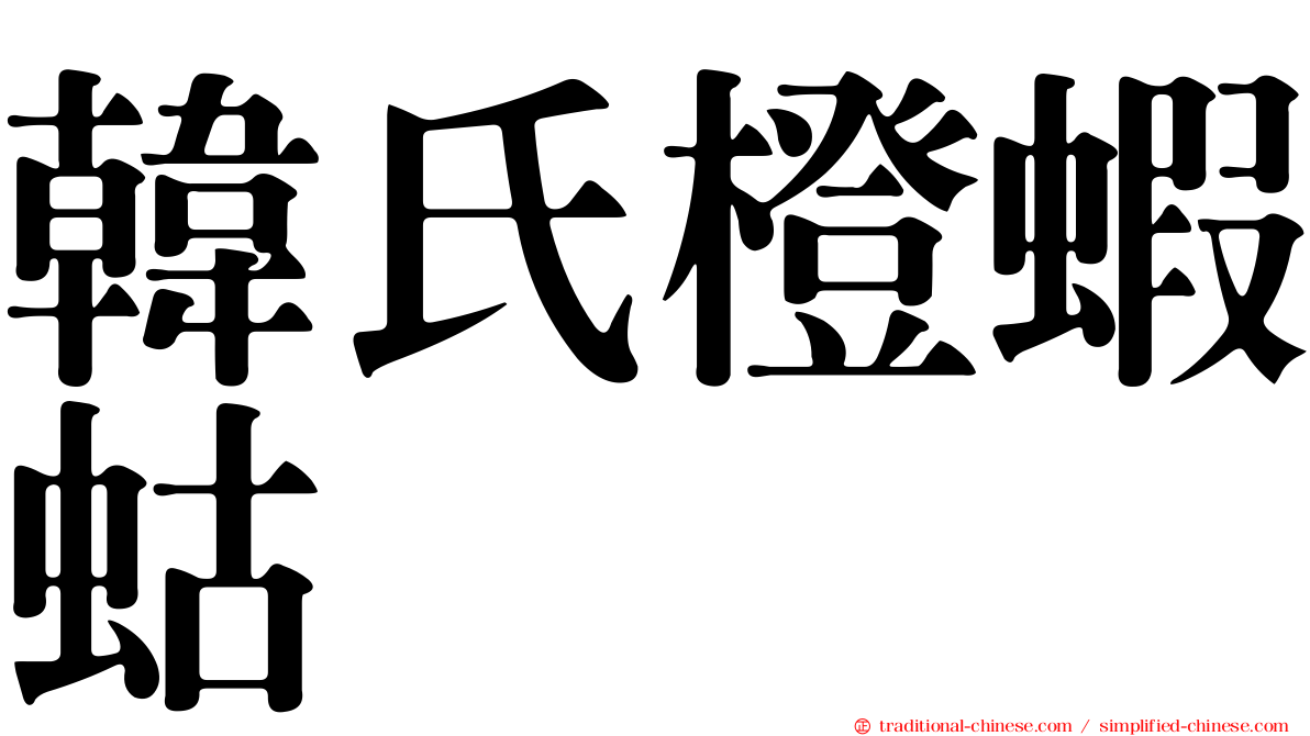 韓氏橙蝦蛄