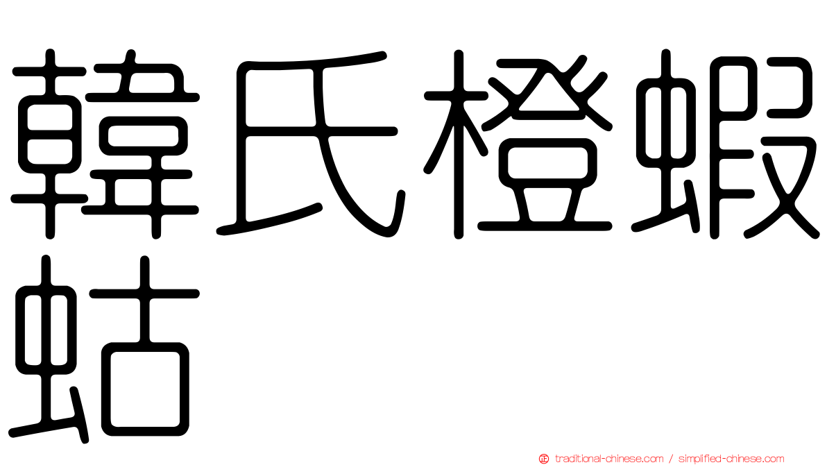 韓氏橙蝦蛄