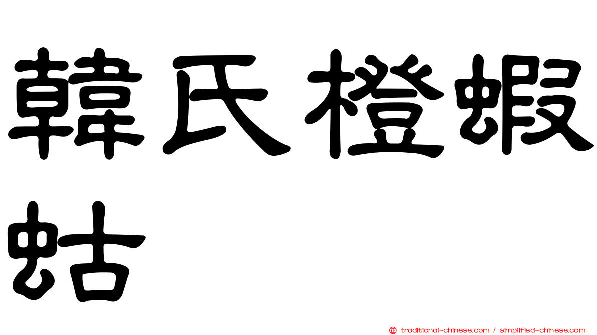 韓氏橙蝦蛄