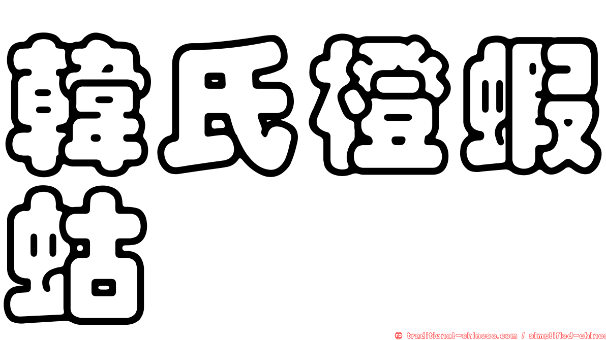 韓氏橙蝦蛄