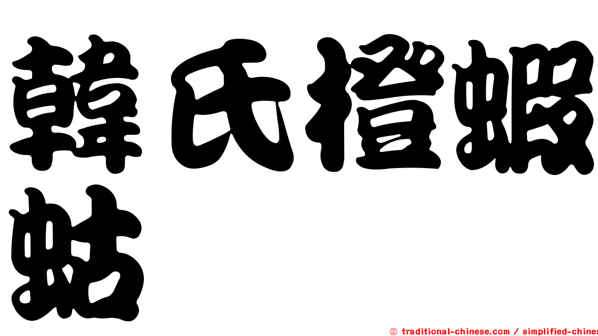 韓氏橙蝦蛄
