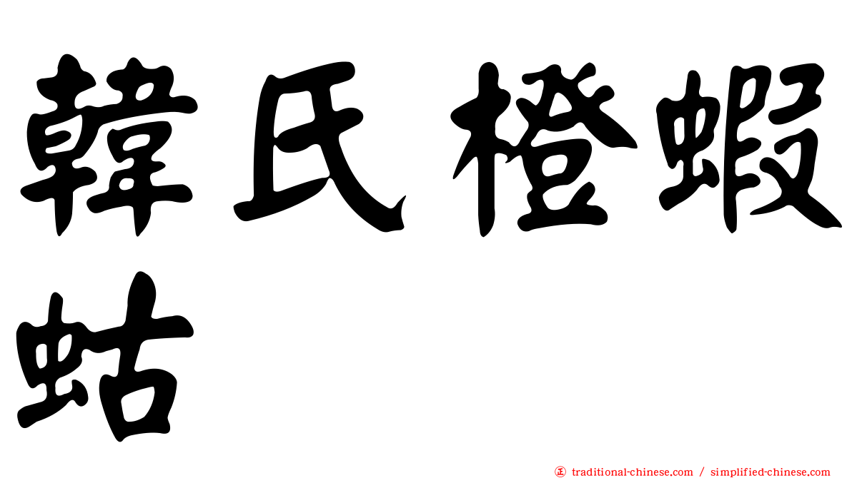 韓氏橙蝦蛄