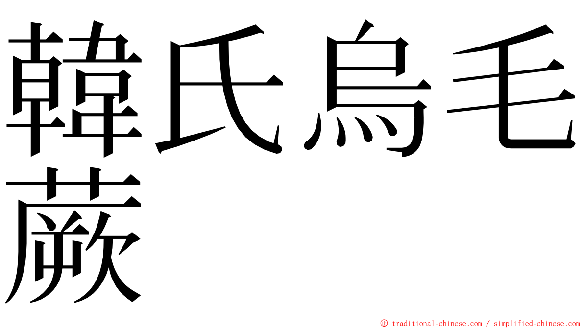 韓氏烏毛蕨 ming font