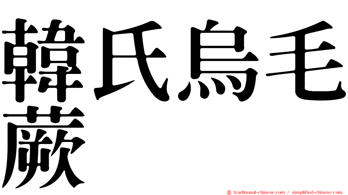 韓氏烏毛蕨