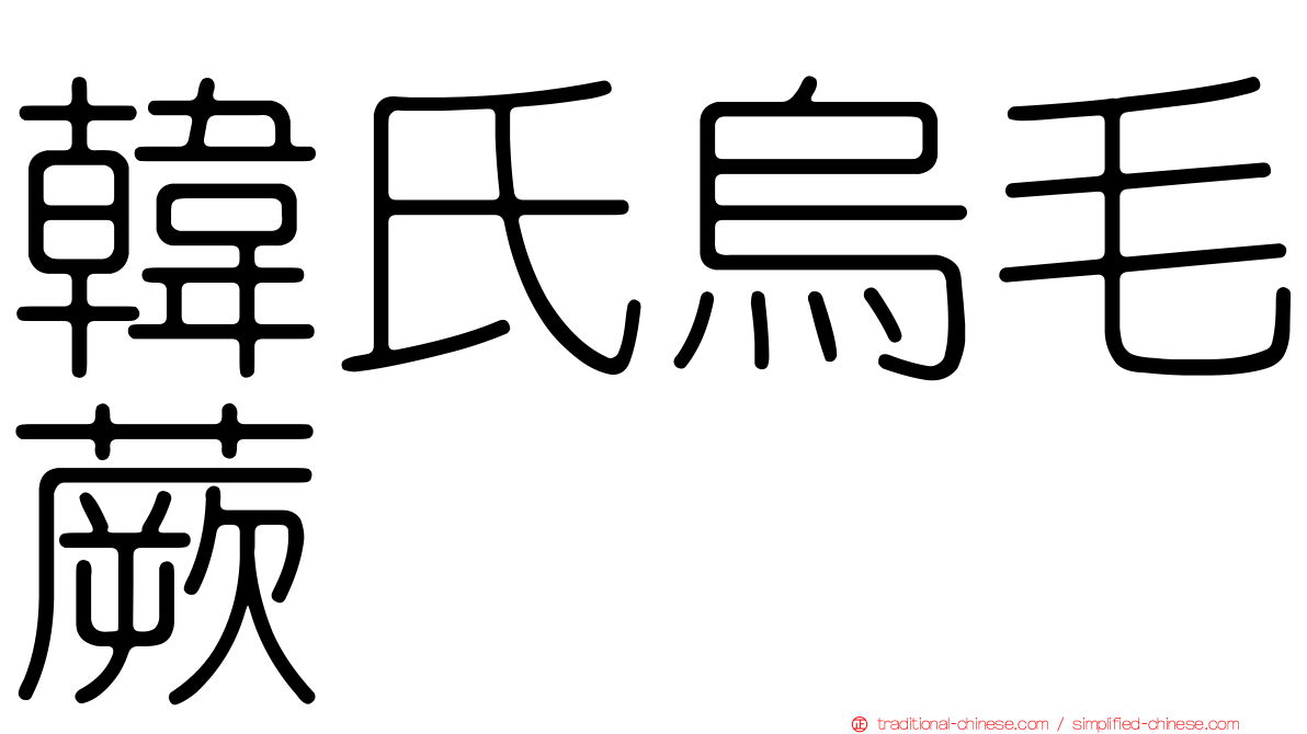 韓氏烏毛蕨
