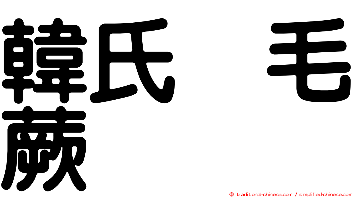 韓氏烏毛蕨