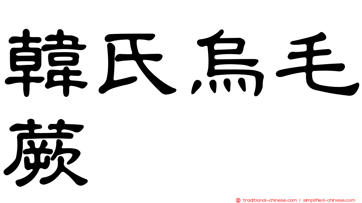 韓氏烏毛蕨