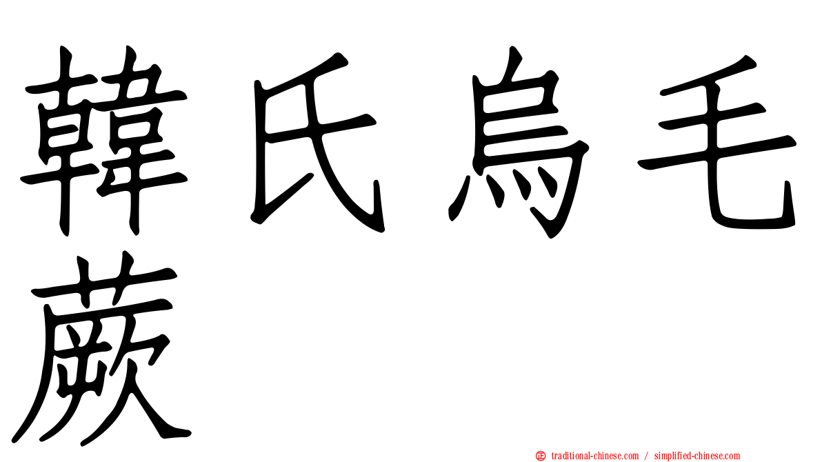 韓氏烏毛蕨