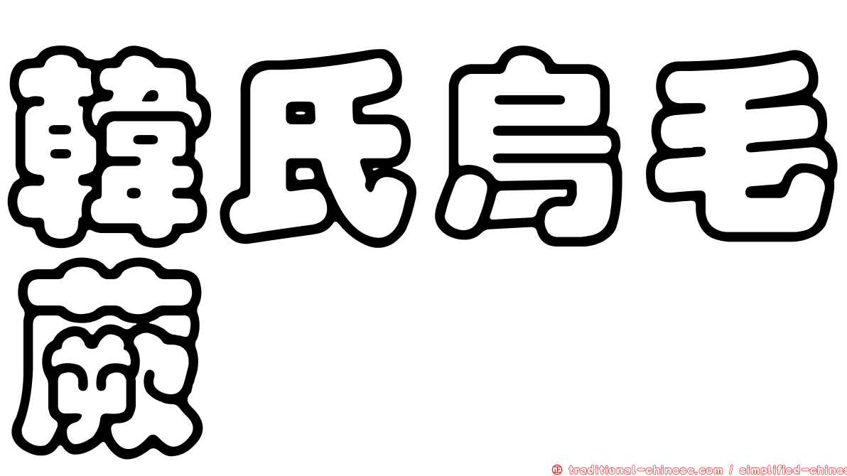 韓氏烏毛蕨