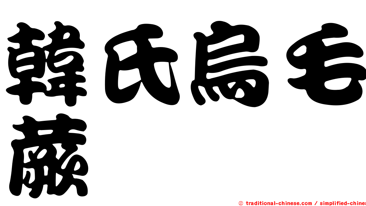 韓氏烏毛蕨