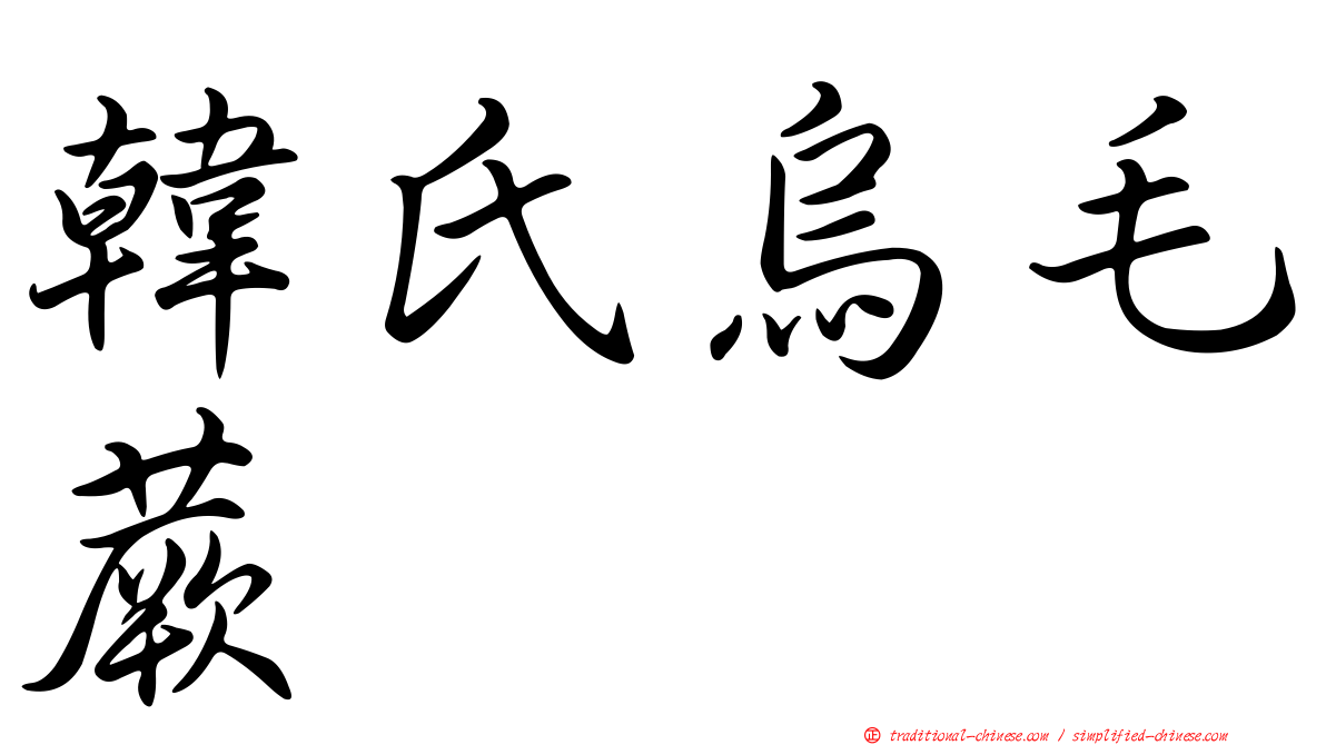 韓氏烏毛蕨