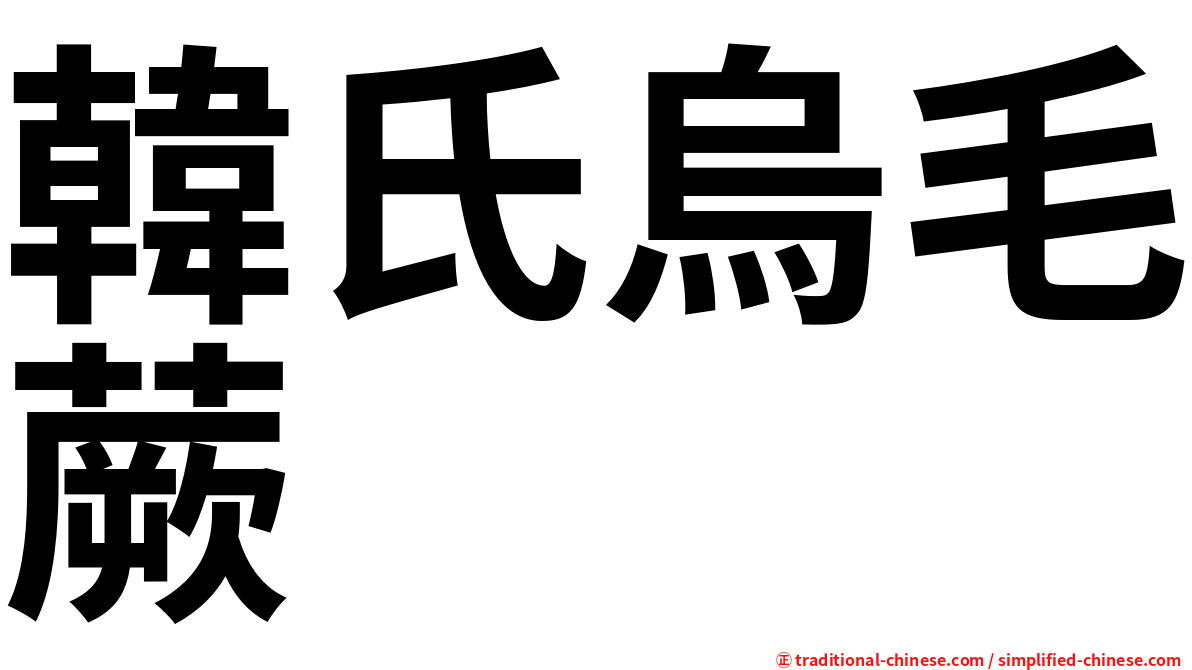 韓氏烏毛蕨