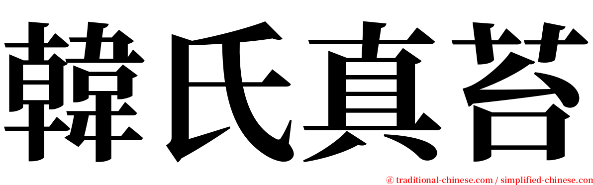 韓氏真苔 serif font