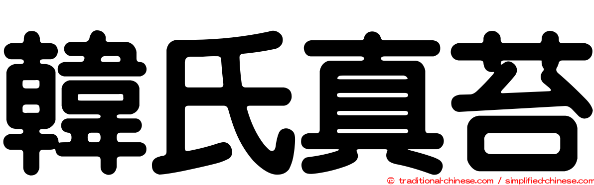 韓氏真苔