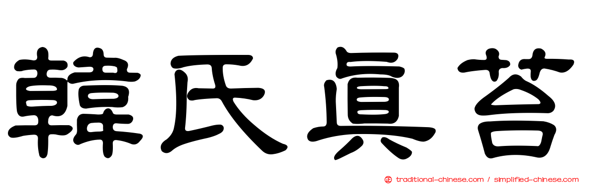 韓氏真苔