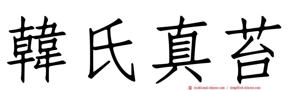 韓氏真苔