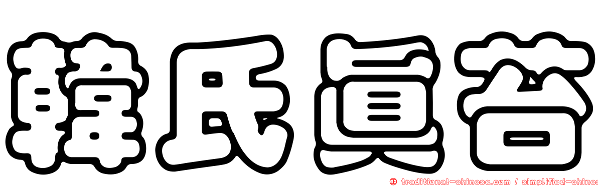 韓氏真苔