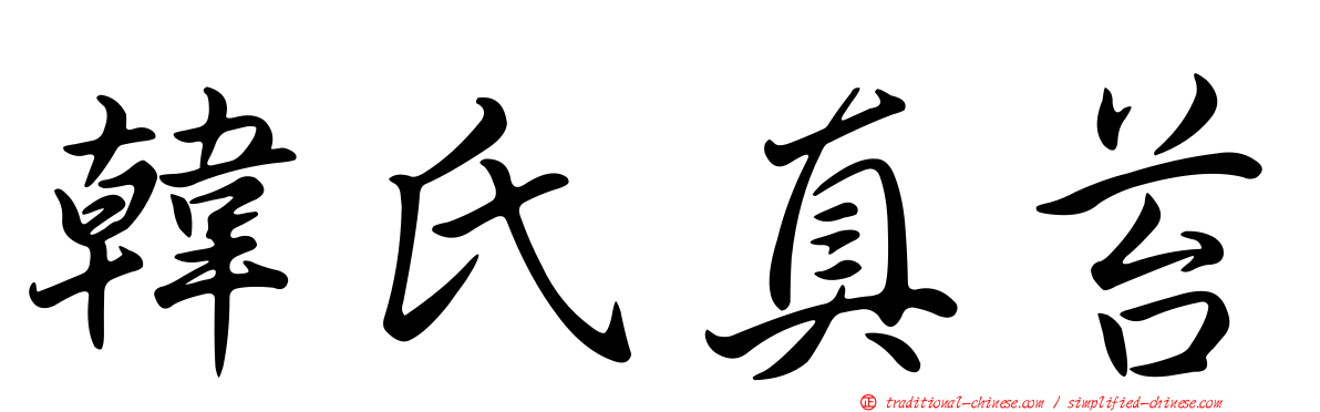 韓氏真苔