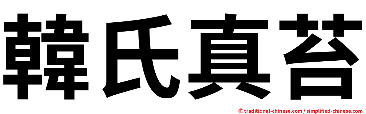 韓氏真苔
