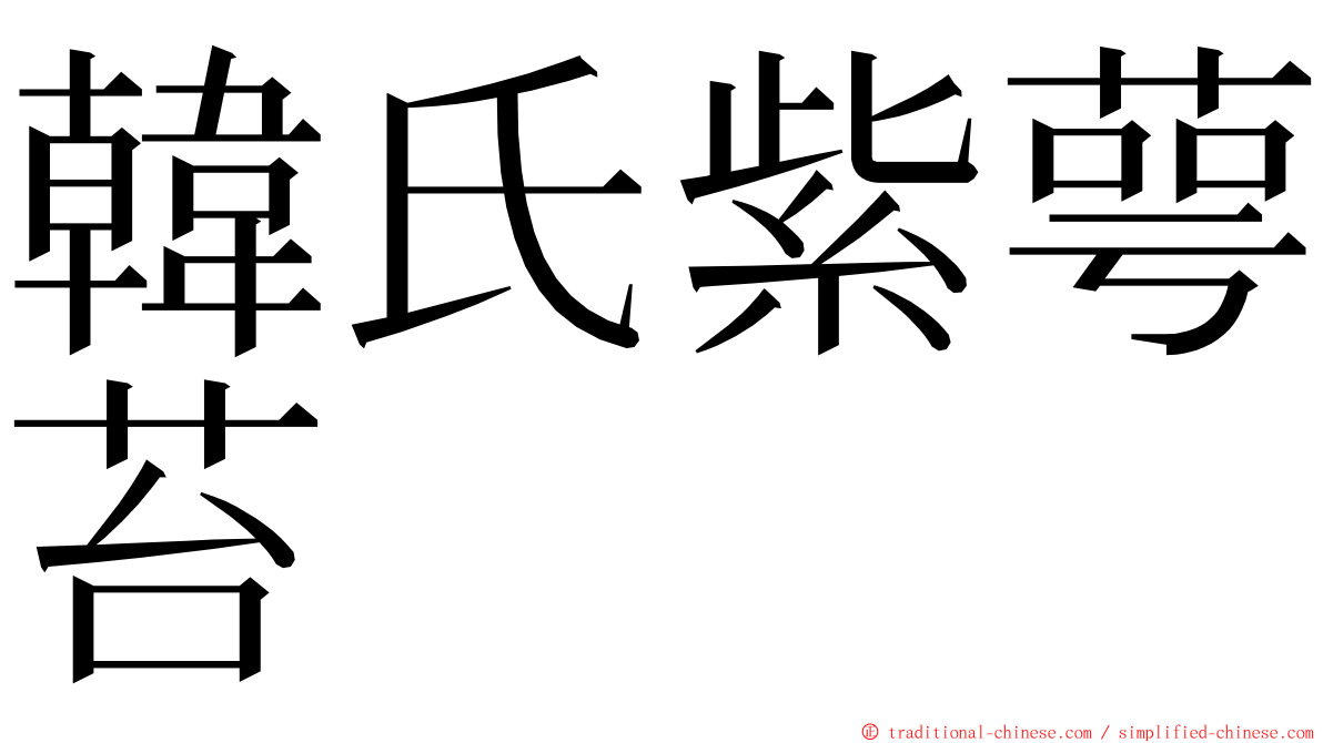 韓氏紫萼苔 ming font