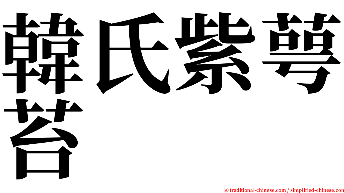 韓氏紫萼苔 serif font