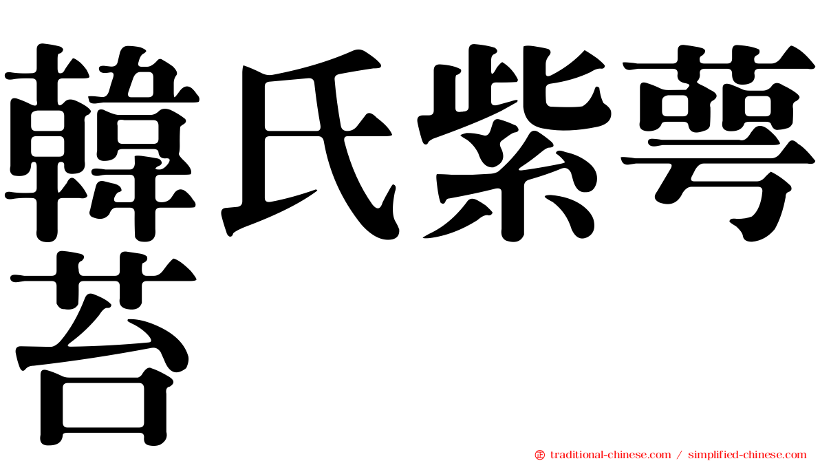 韓氏紫萼苔