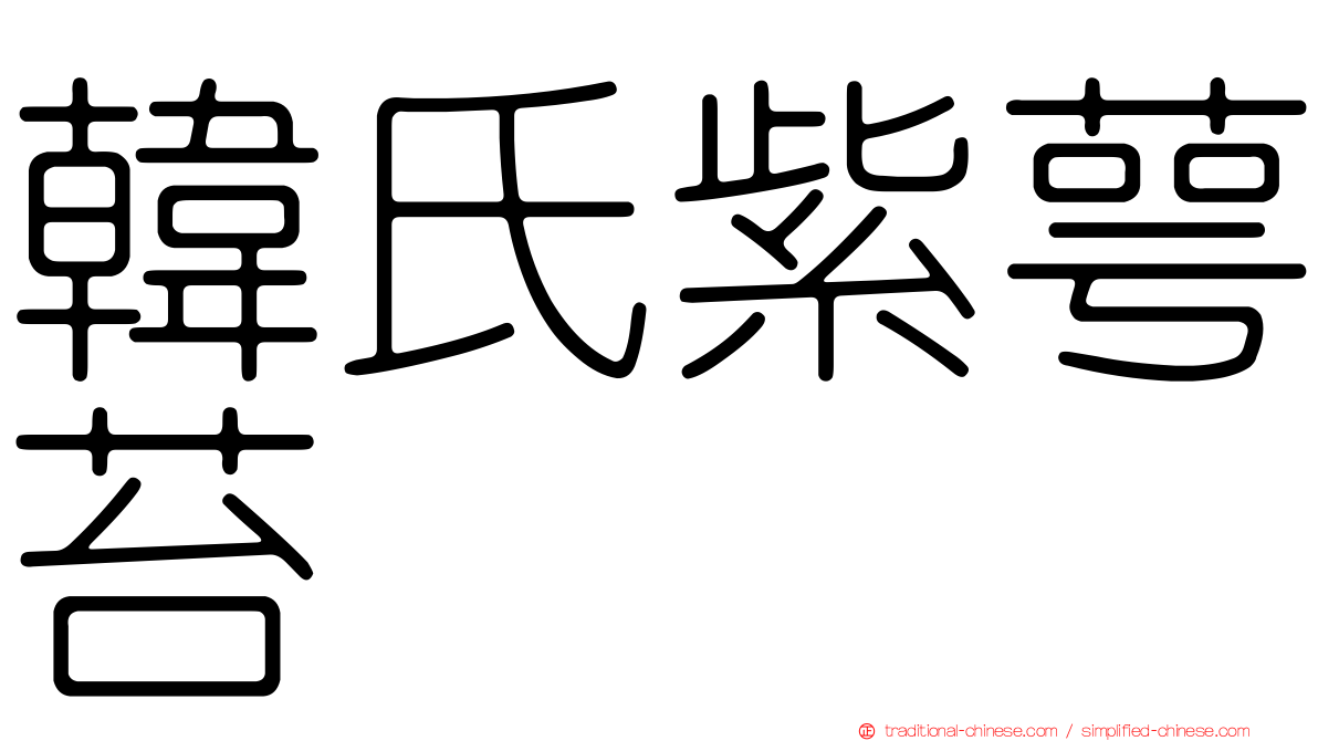 韓氏紫萼苔