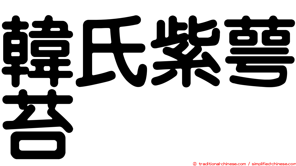 韓氏紫萼苔