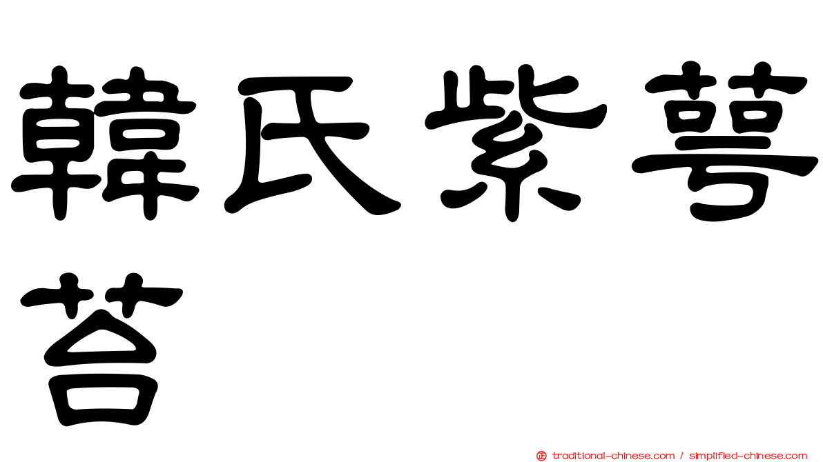 韓氏紫萼苔