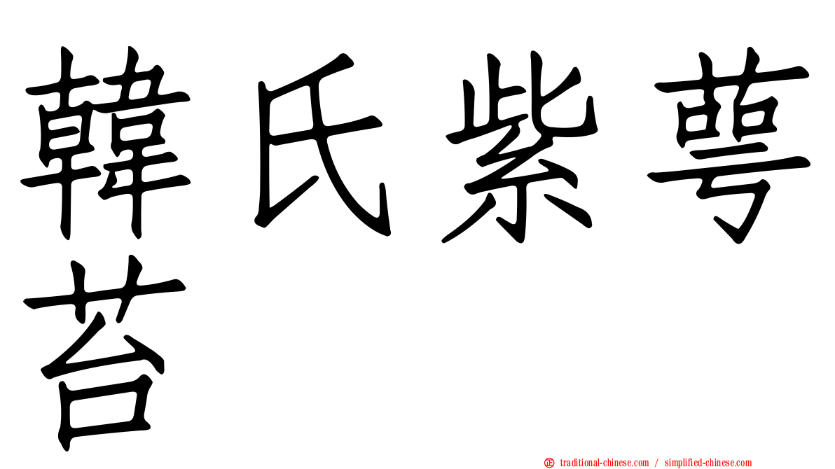 韓氏紫萼苔
