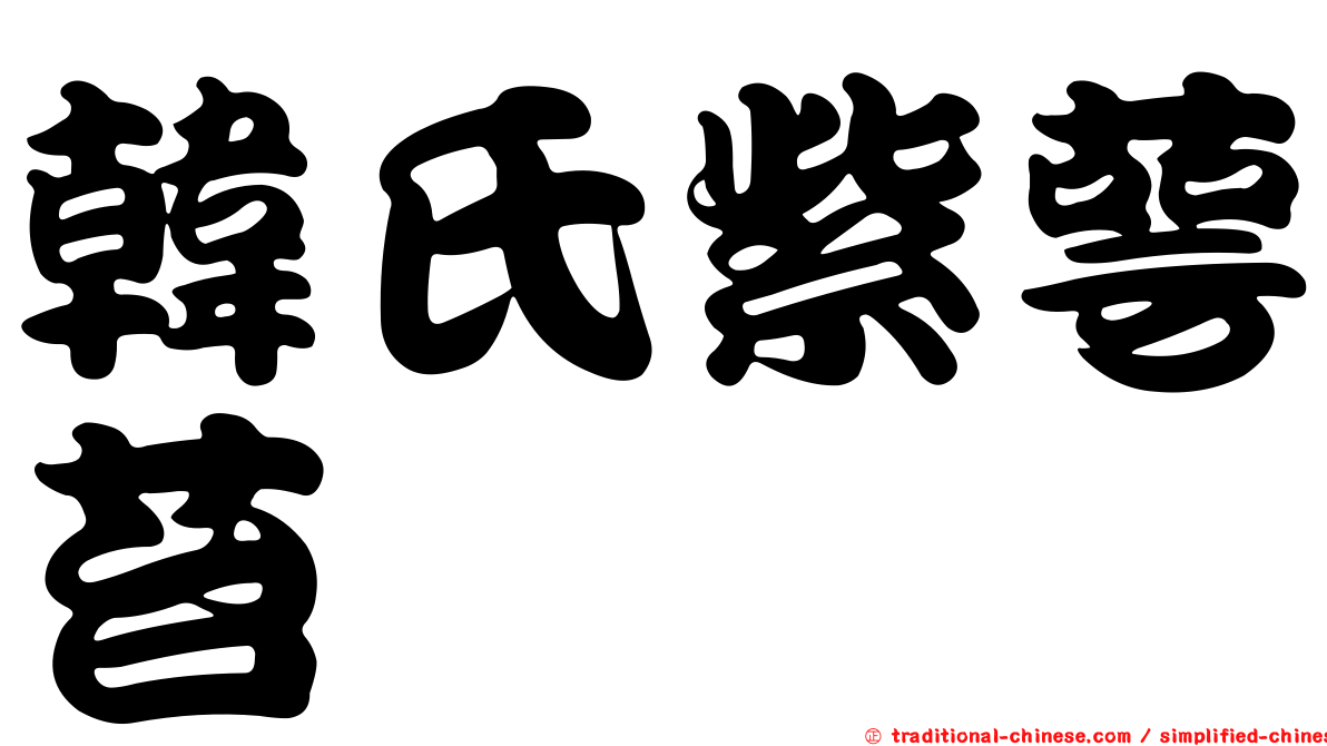 韓氏紫萼苔