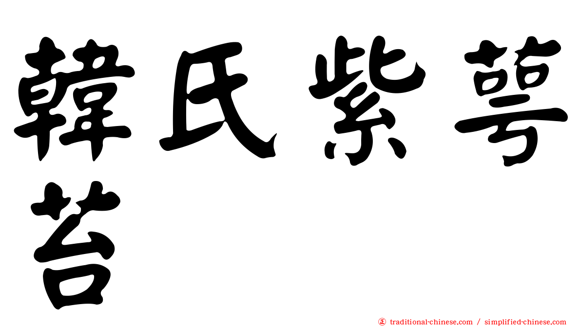 韓氏紫萼苔