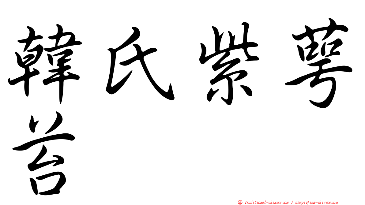 韓氏紫萼苔