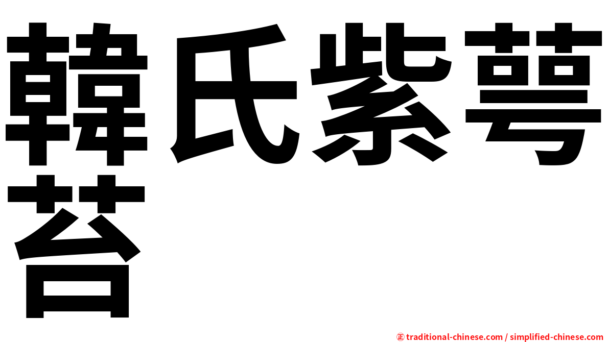 韓氏紫萼苔