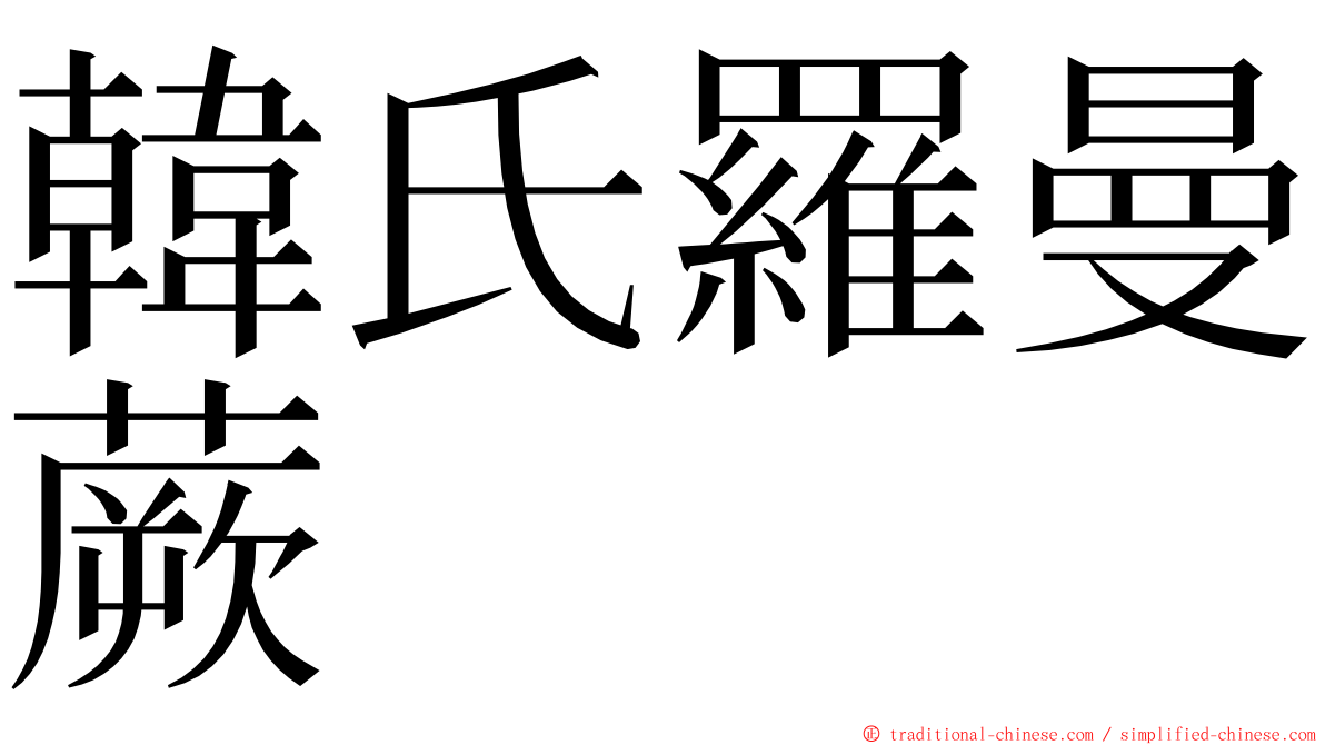 韓氏羅曼蕨 ming font
