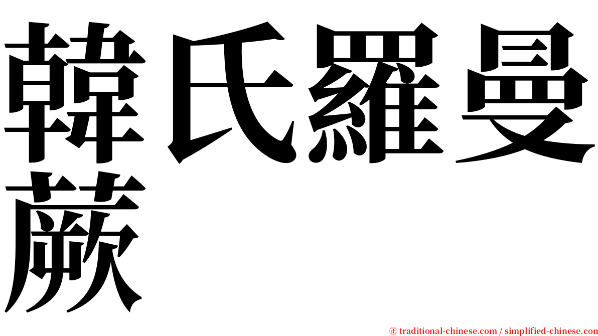 韓氏羅曼蕨 serif font