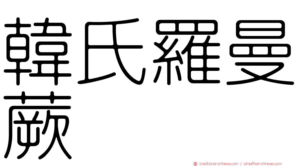 韓氏羅曼蕨