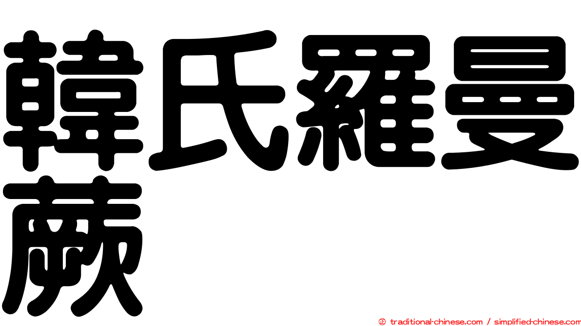 韓氏羅曼蕨