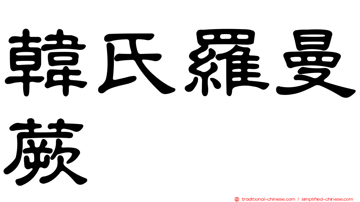 韓氏羅曼蕨