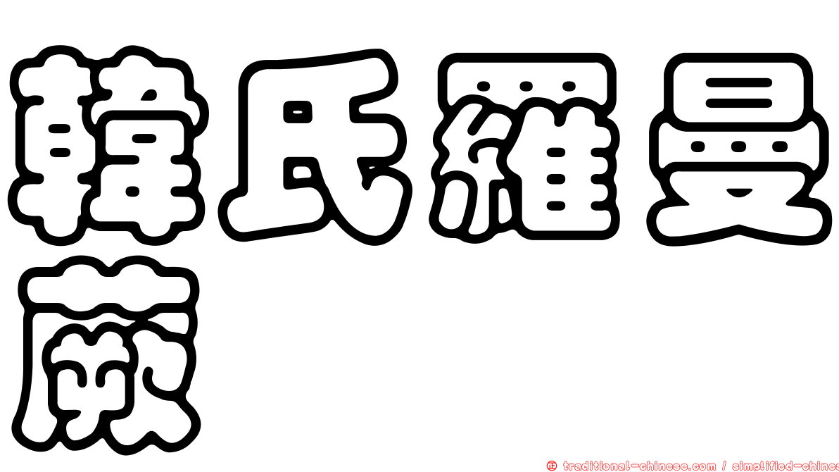 韓氏羅曼蕨