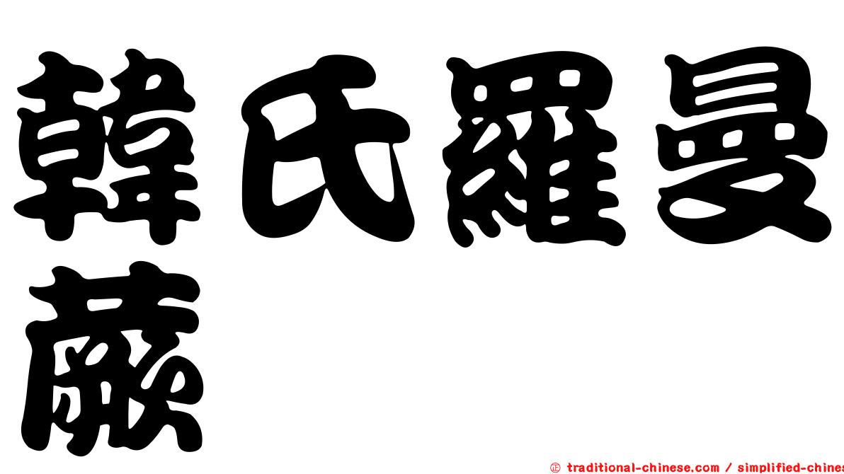 韓氏羅曼蕨