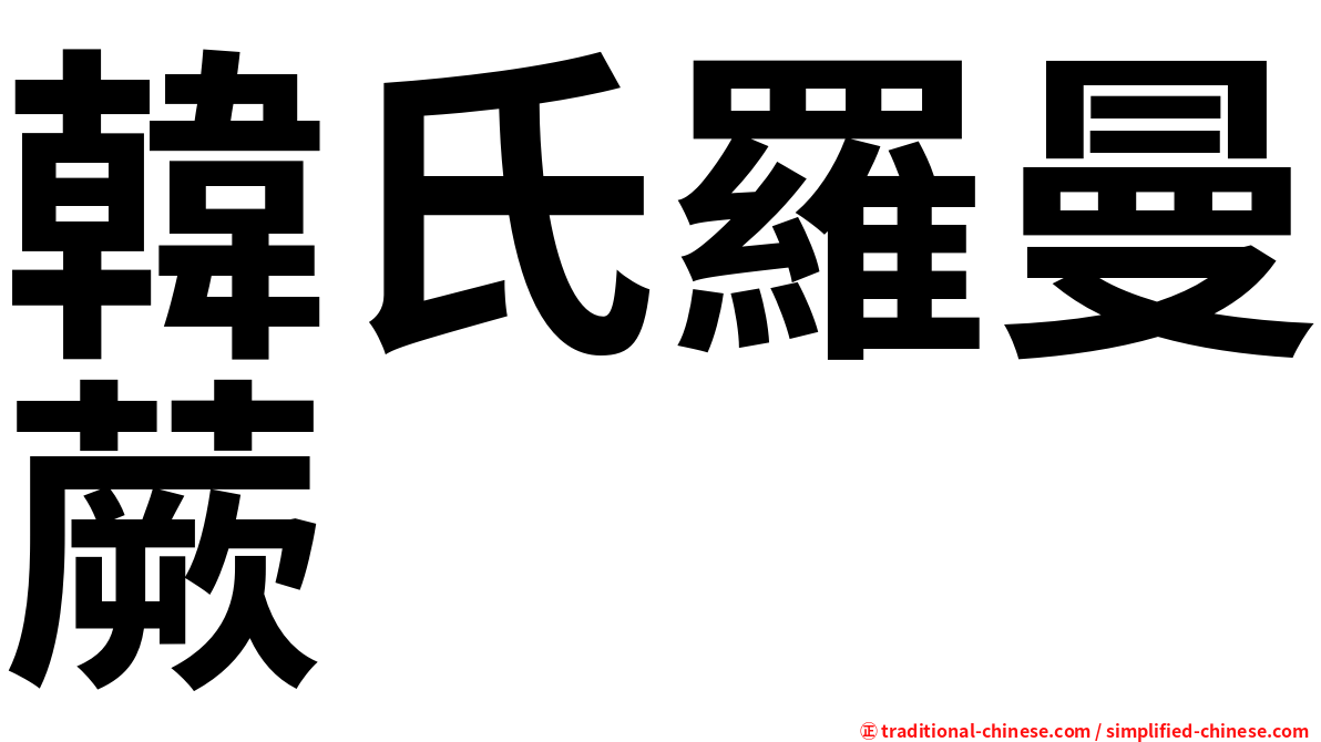 韓氏羅曼蕨