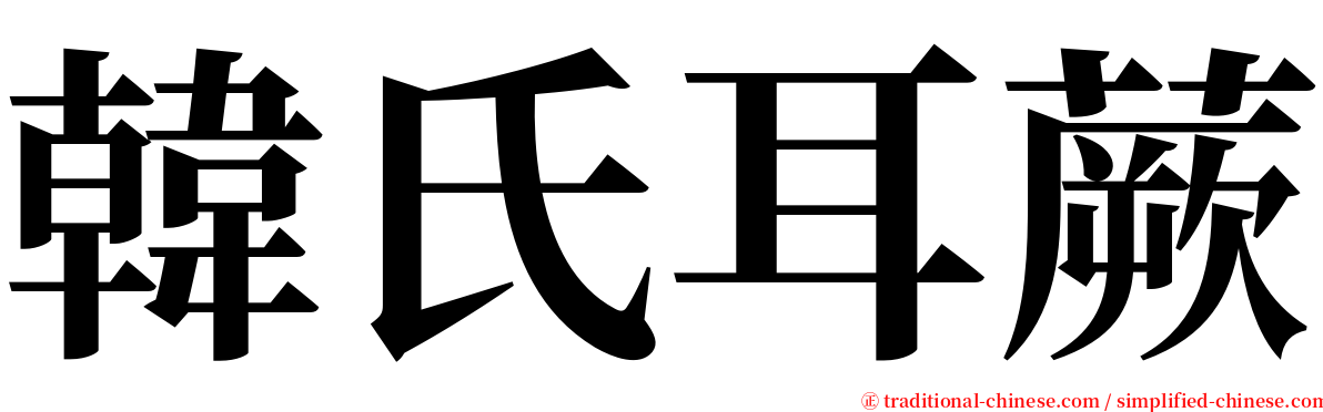 韓氏耳蕨 serif font