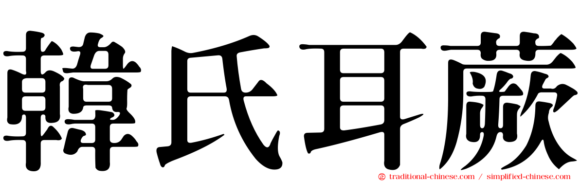 韓氏耳蕨