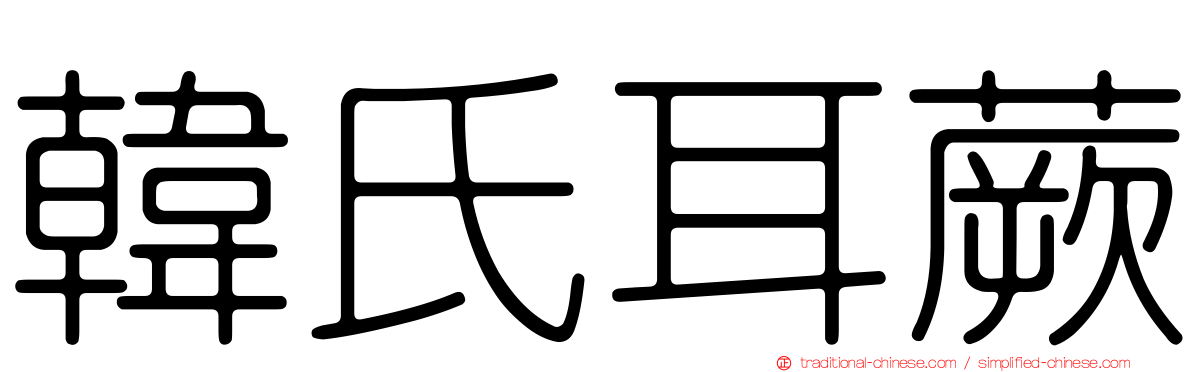 韓氏耳蕨