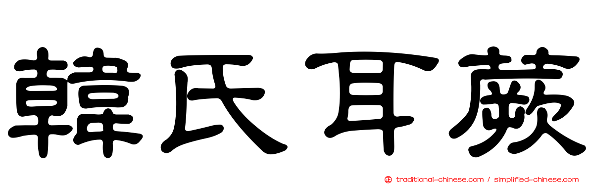 韓氏耳蕨