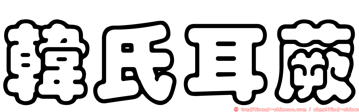 韓氏耳蕨