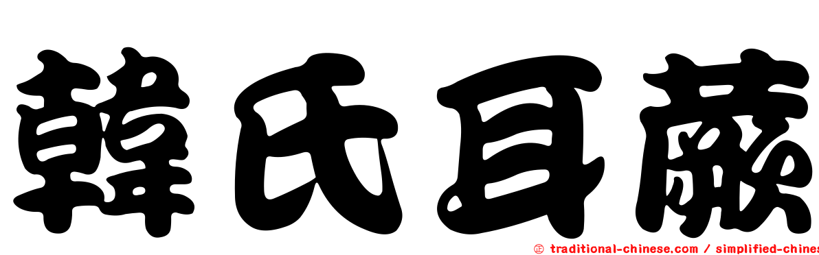 韓氏耳蕨
