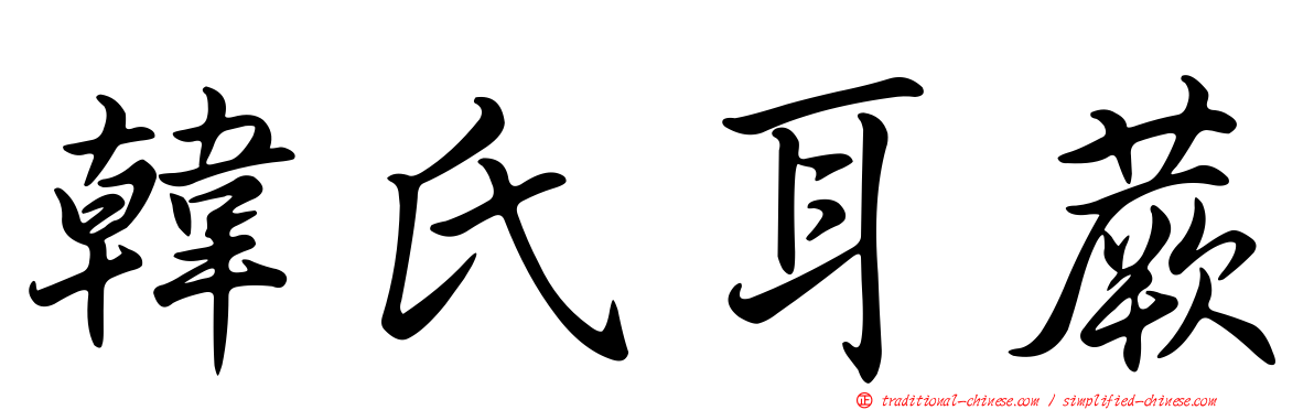 韓氏耳蕨
