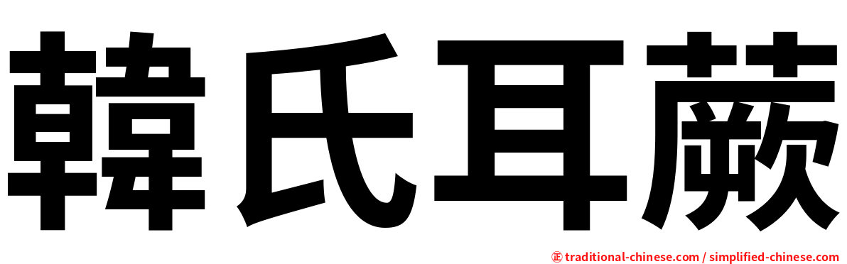 韓氏耳蕨